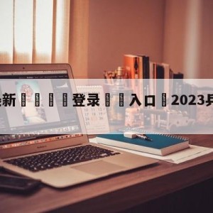 💥最新🍖登录⛔️入口⛎2023乒乓球赛事直播