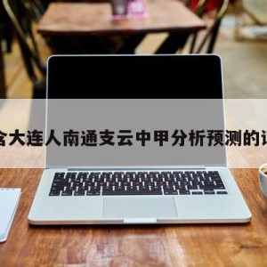 包含大连人南通支云中甲分析预测的词条