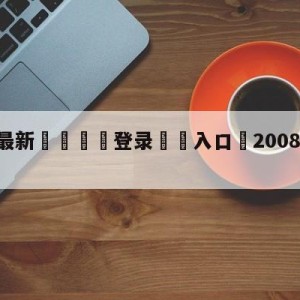 💥最新🍖登录⛔️入口⛎2008nba扣篮大赛