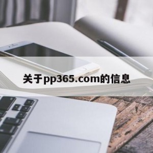 关于pp365.com的信息