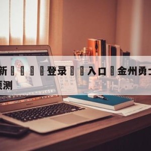 💥最新🍖登录⛔️入口⛎金州勇士vs洛杉矶快船赛前预测