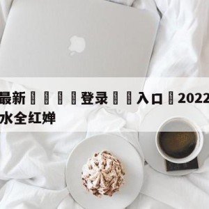 💥最新🍖登录⛔️入口⛎2022年CCTV5直播跳水全红婵