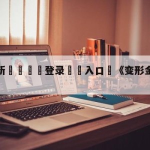 💥最新🍖登录⛔️入口⛎《变形金刚7》正式预告曝光