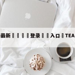 💥最新🍖登录⛔️入口⛎TEAMSPIRIT