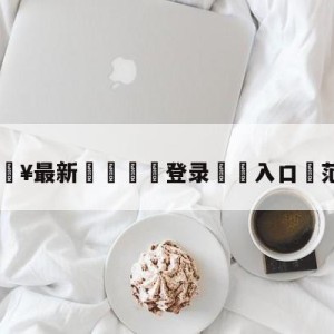 💥最新🍖登录⛔️入口⛎范乔丹