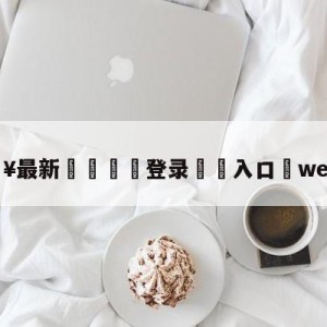 💥最新🍖登录⛔️入口⛎we新教练