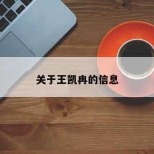 关于王凯冉的信息