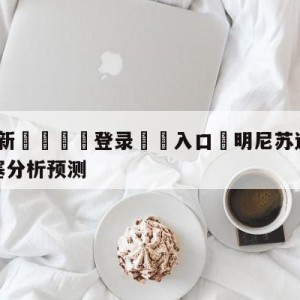 💥最新🍖登录⛔️入口⛎明尼苏达森林狼vs底特律活塞分析预测