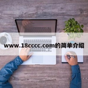 www.18cccc.com的简单介绍