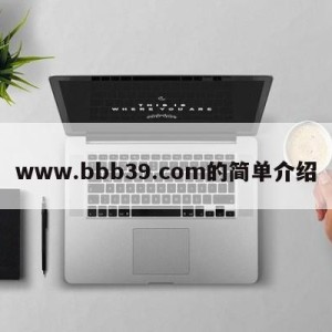 www.bbb39.com的简单介绍