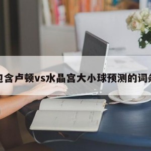 包含卢顿vs水晶宫大小球预测的词条