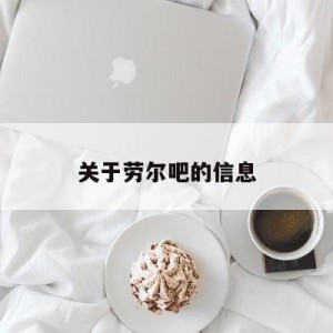 关于劳尔吧的信息