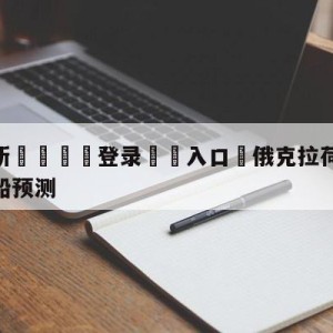 💥最新🍖登录⛔️入口⛎俄克拉荷马城雷霆vs洛杉矶快船预测