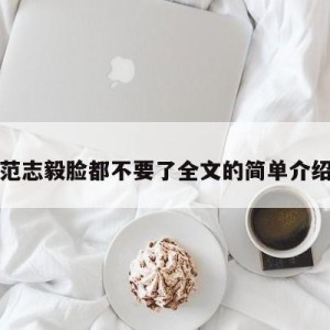 范志毅脸都不要了全文的简单介绍