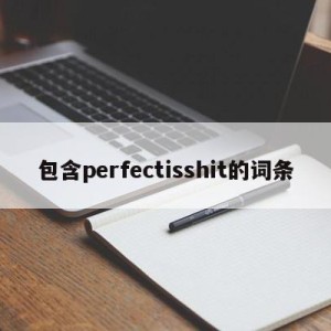 包含perfectisshit的词条