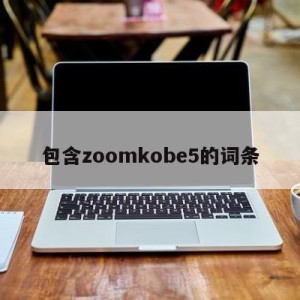 包含zoomkobe5的词条