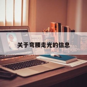 关于弯腰走光的信息