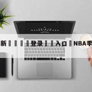 💥最新🍖登录⛔️入口⛎NBA季后赛:湖人胜勇士