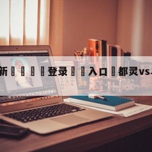 💥最新🍖登录⛔️入口⛎都灵vs乌迪内斯对阵预测