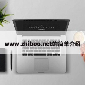 www.zhiboo.net的简单介绍