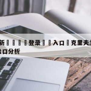 💥最新🍖登录⛔️入口⛎克里夫兰骑士vs纽约尼克斯盘口分析