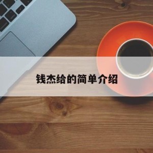 钱杰给的简单介绍