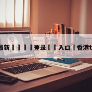 💥最新🍖登录⛔️入口⛎香港tvb电视台