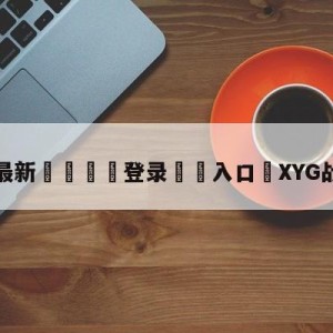 💥最新🍖登录⛔️入口⛎XYG战胜HERO