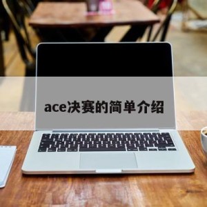 ace决赛的简单介绍