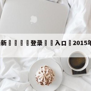 💥最新🍖登录⛔️入口⛎2015年女足世界杯