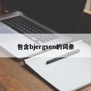 包含bjergsen的词条