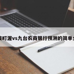 宁波町渥vs九台农商银行预测的简单介绍