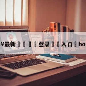 💥最新🍖登录⛔️入口⛎hope选手