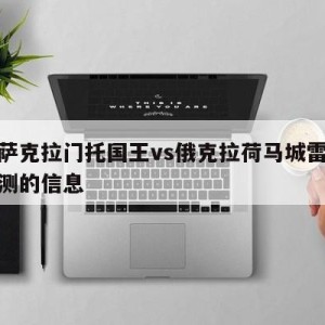 关于萨克拉门托国王vs俄克拉荷马城雷霆赛前预测的信息