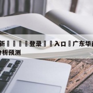 💥最新🍖登录⛔️入口⛎广东华南虎vs四川金荣实业分析预测