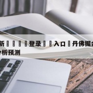 💥最新🍖登录⛔️入口⛎丹佛掘金vs明尼苏达森林狼分析预测