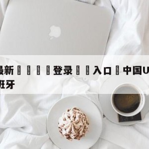 💥最新🍖登录⛔️入口⛎中国U17女足0-1不敌西班牙