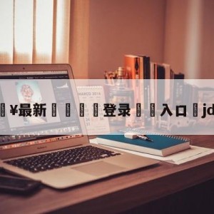 💥最新🍖登录⛔️入口⛎jdgedg