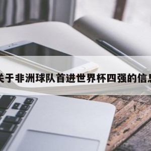 关于非洲球队首进世界杯四强的信息