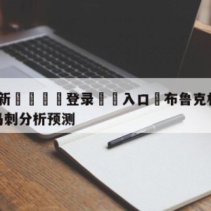 💥最新🍖登录⛔️入口⛎布鲁克林篮网vs圣安东尼奥马刺分析预测