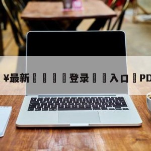 💥最新🍖登录⛔️入口⛎PDD道歉