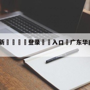 💥最新🍖登录⛔️入口⛎广东华南虎vs辽宁本钢预测