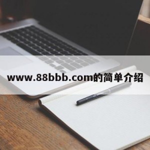 www.88bbb.com的简单介绍