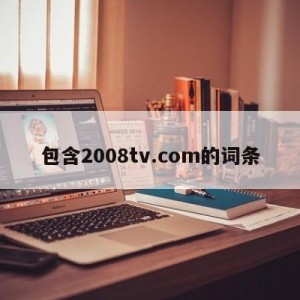 包含2008tv.com的词条